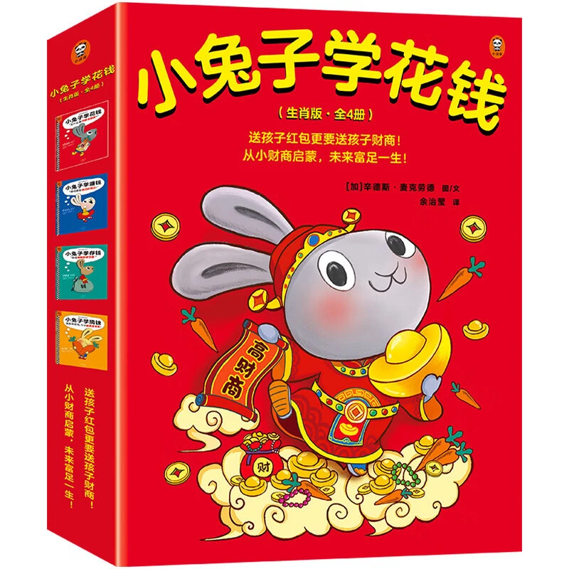 小兔子学花钱系列（生肖版·全4册）麦克劳德读客