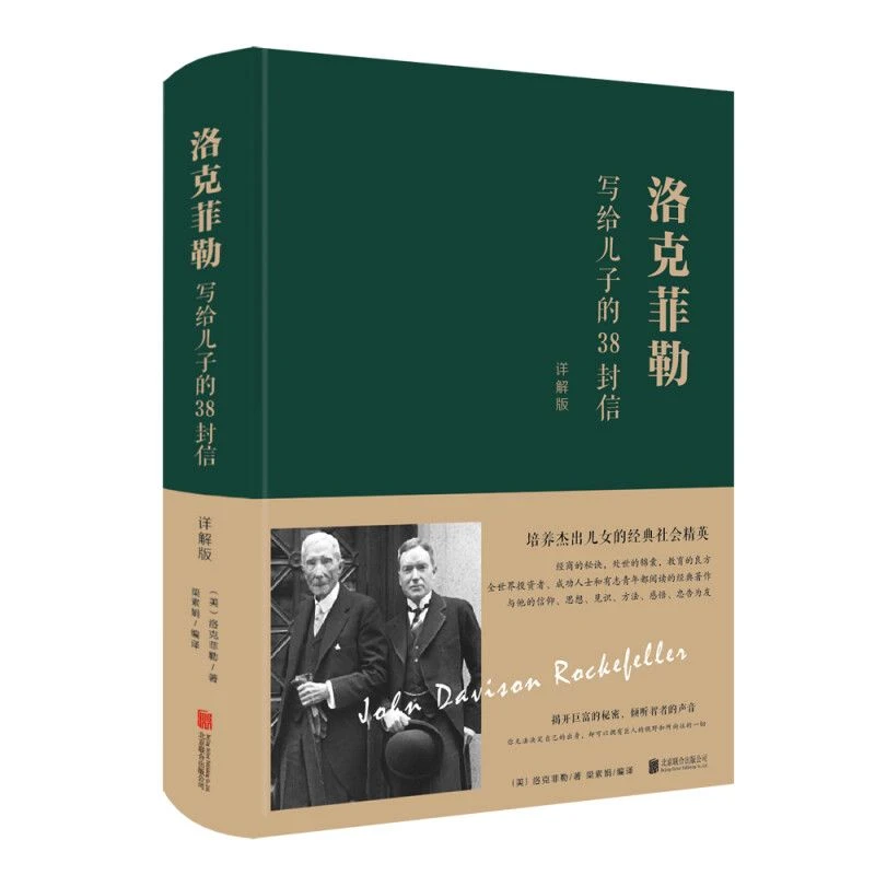 洛克菲勒写给儿子的38封信 ：详解版 精装