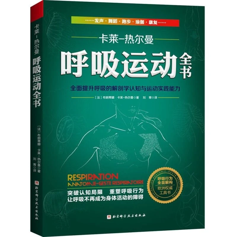 正版 呼吸运动全书 全面提升呼吸的解剖学认知与运动实践能力