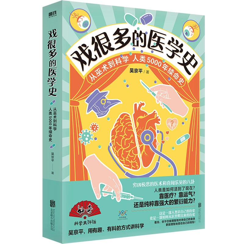 正版 戏很多的医学史 从巫术到科学 人类5000年续命史