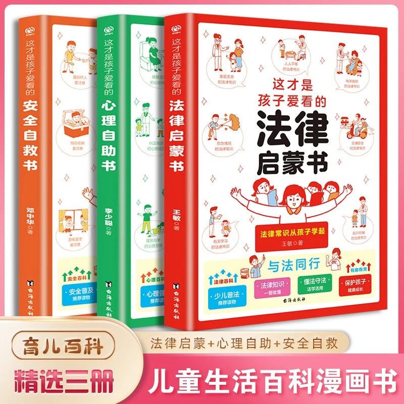这才是孩子爱看的安全自救书+心理自助书+法律启蒙书（3册 ）