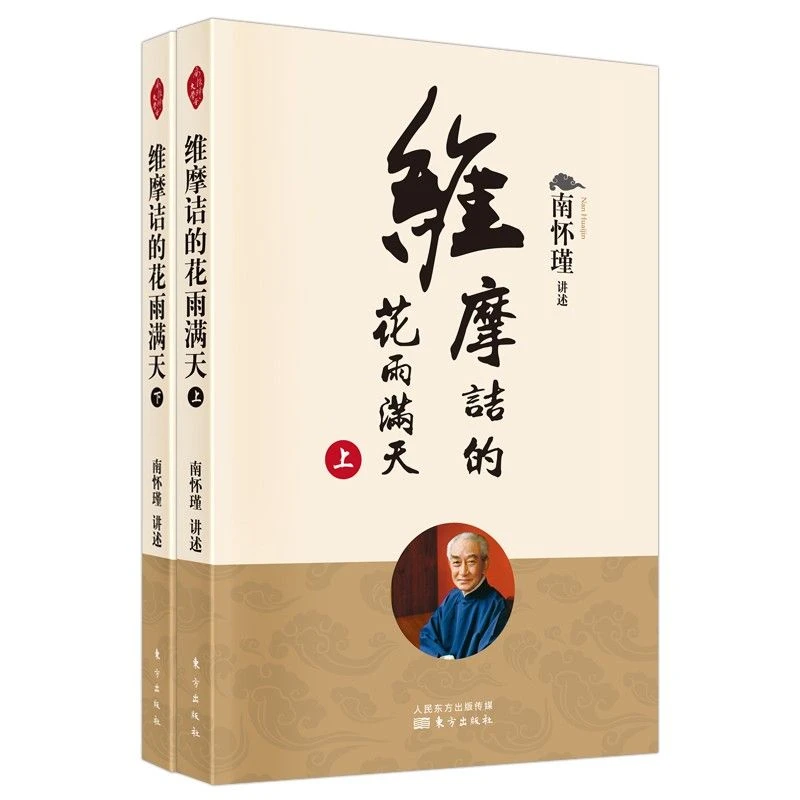 正版 维摩诘的花雨满天（上下）全2册 南怀瑾选集