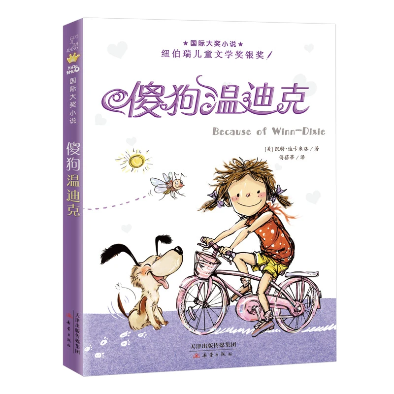 傻狗温迪克 一只神奇的狗从此改变你的生活 儿童文学
