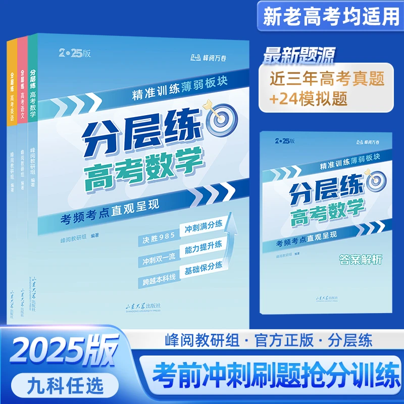 【张雪峰推荐】高考分层练 精准训练薄弱板块 考频考点直观呈现