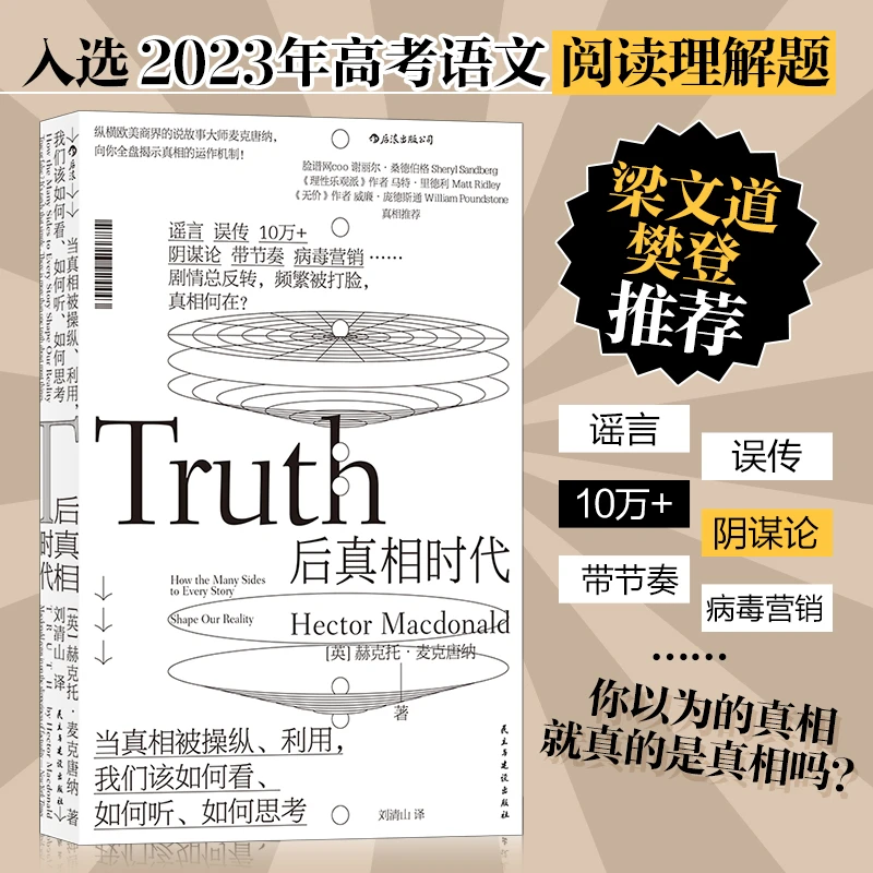 后真相时代 当真相备操纵利用我们该如何看如何听如何思考