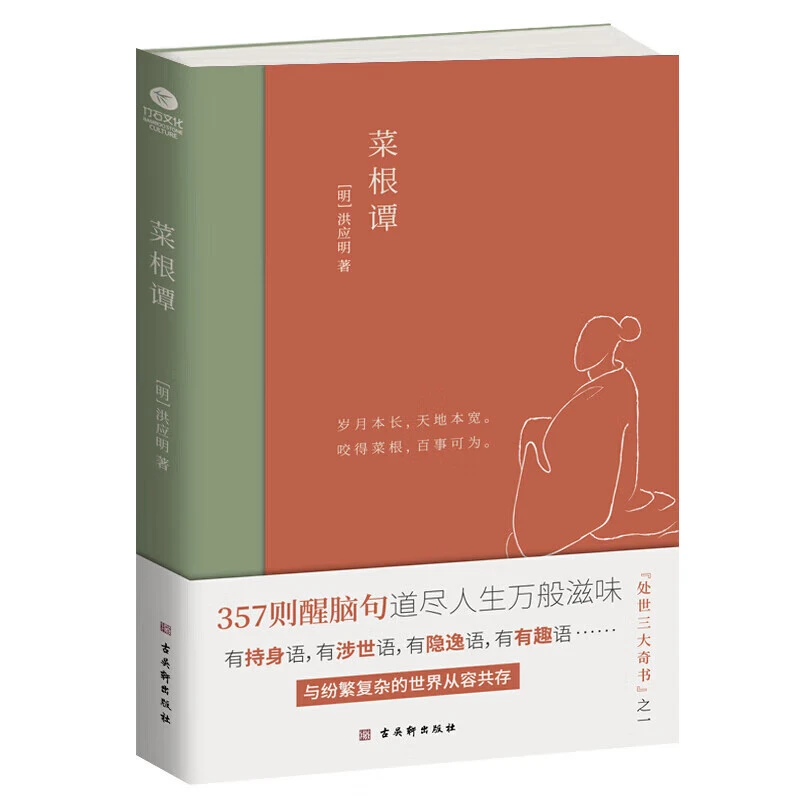 正版 菜根谭 樊登博士深度解读推荐中国人处世奇书