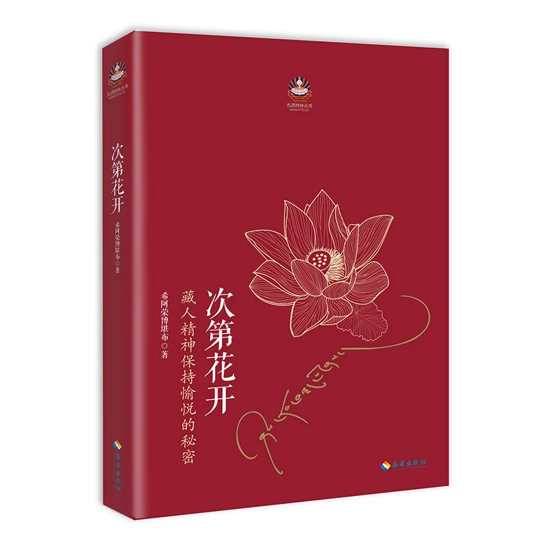 正版 次第花开 安顿心灵智慧之书 希阿荣博堪布 修心修身