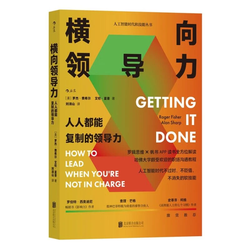 横向领导力：人人都能复制的领导力（新版） 职场沟通教程