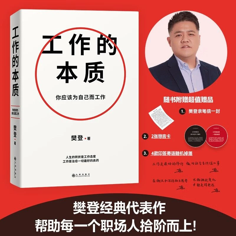 正版 工作的本质 你应该为自己而工作 樊登经典代表作全新升级