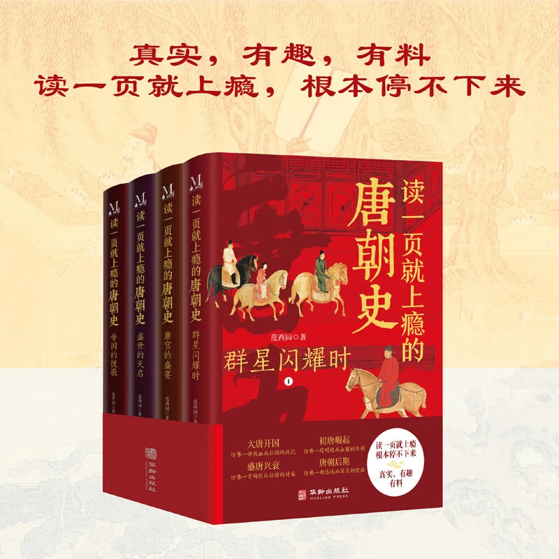 读一页就上瘾的唐朝史 4本全 全面细致的再现大唐兴亡历史