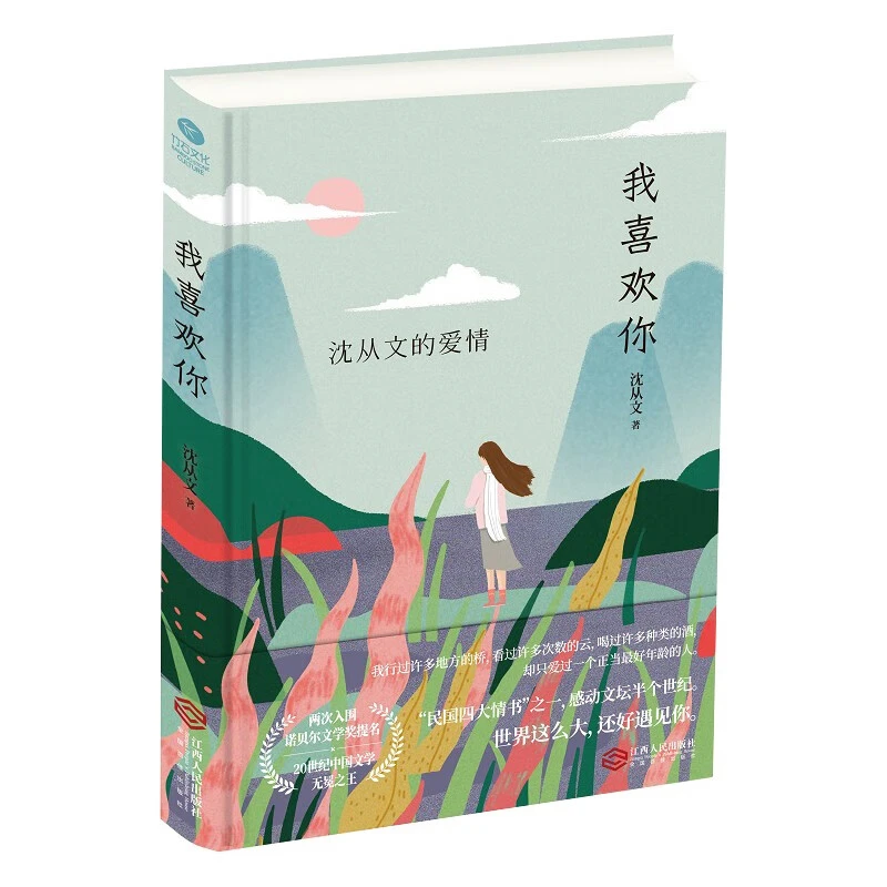 我喜欢你 沈从文的爱情民国四大情书之一感动文坛半个世纪