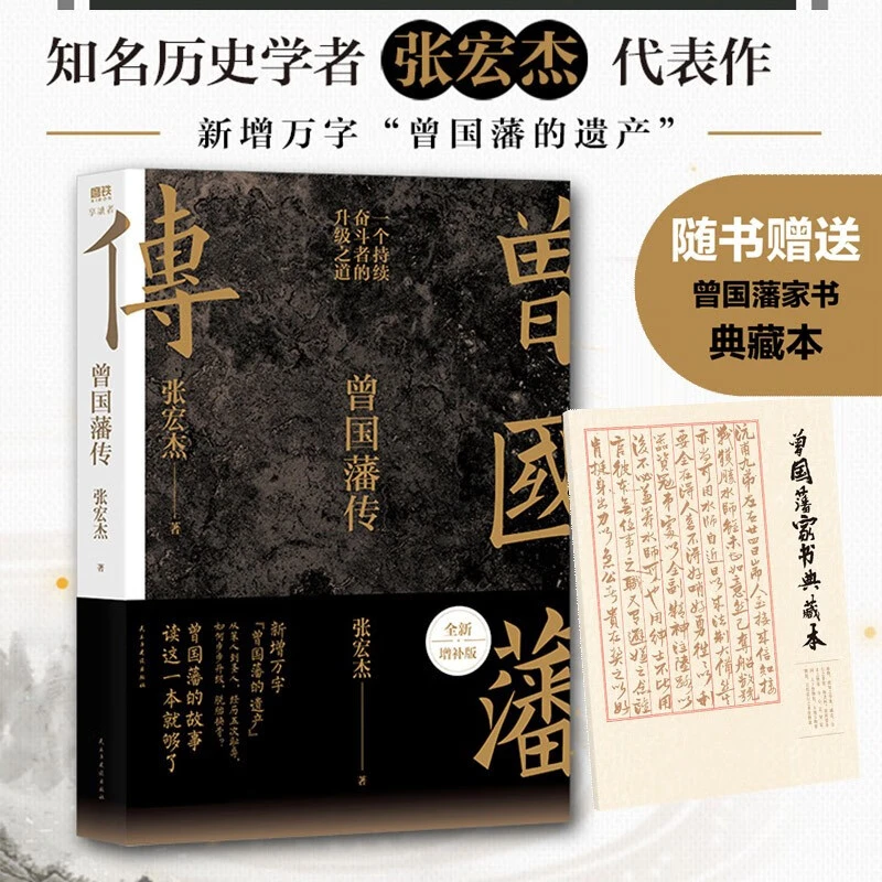 正版 曾国藩传 全新增补版 知名历史学者张宏杰代表作