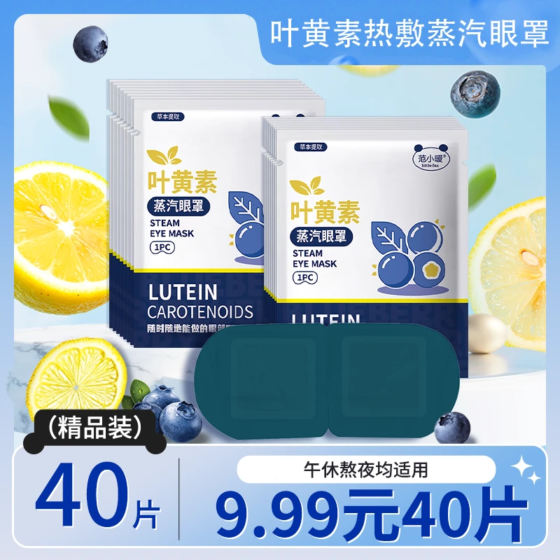 【40贴】叶黄素蒸汽眼罩热敷舒缓眼疲劳熬夜润眼蒸汽眼罩午休学生