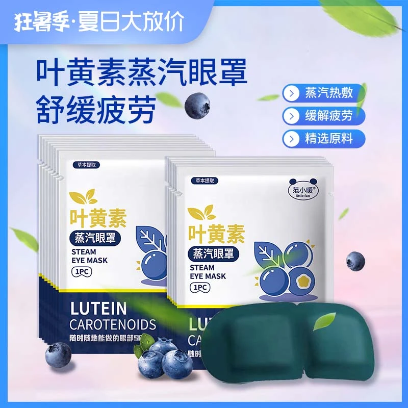 叶黄素蒸汽眼罩10片热敷好睡眠蒸汽眼罩女舒适眼部叶黄素蒸汽眼罩