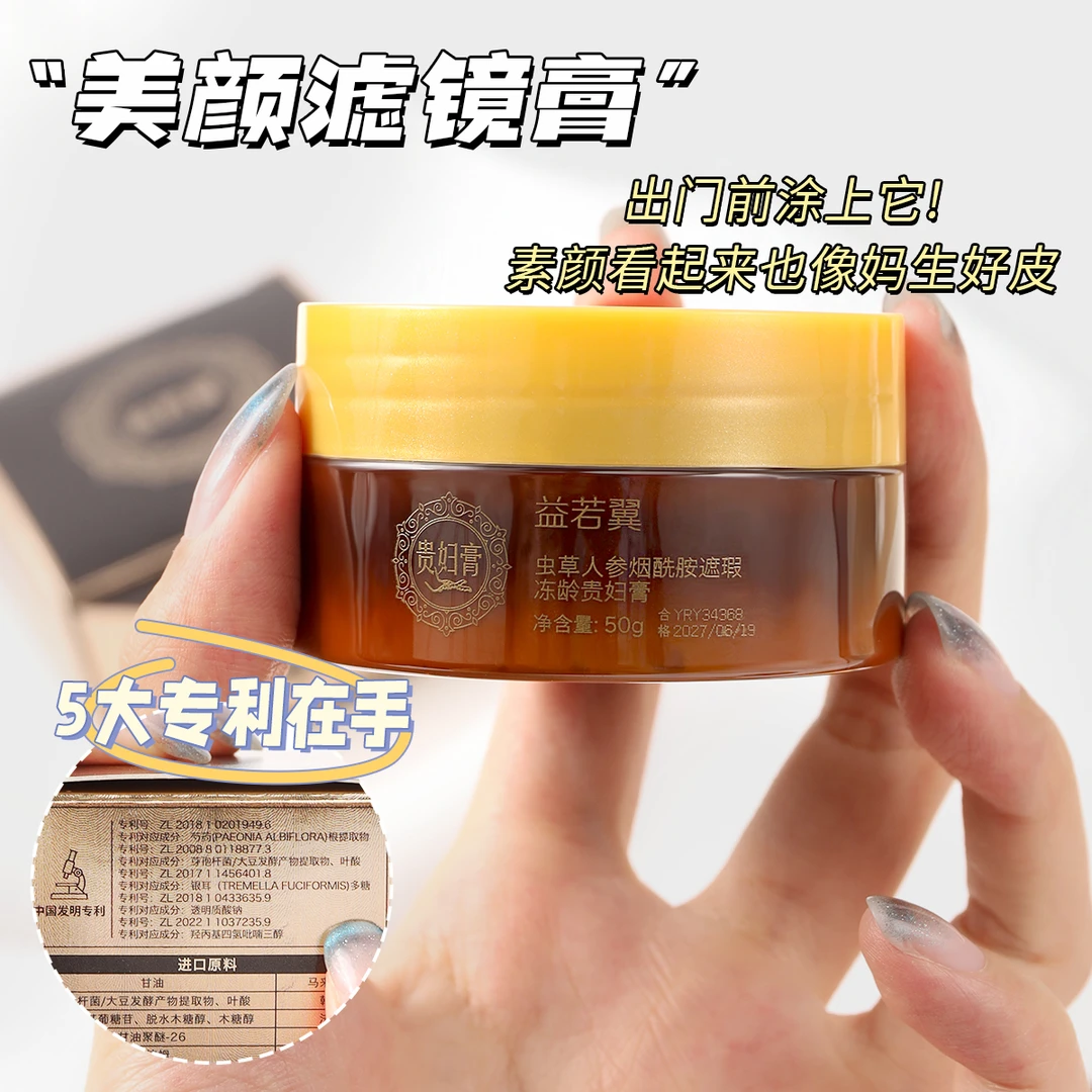 【婚礼福利】【九块九/1盒】益若翼虫草人参烟酰胺遮瑕冻龄贵妇膏