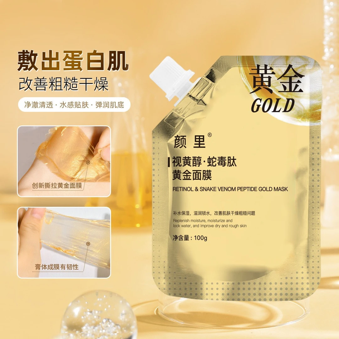 九点九元3包视黄醇蛇毒肽黄金面膜娇嫩撕拉面膜补水保湿E