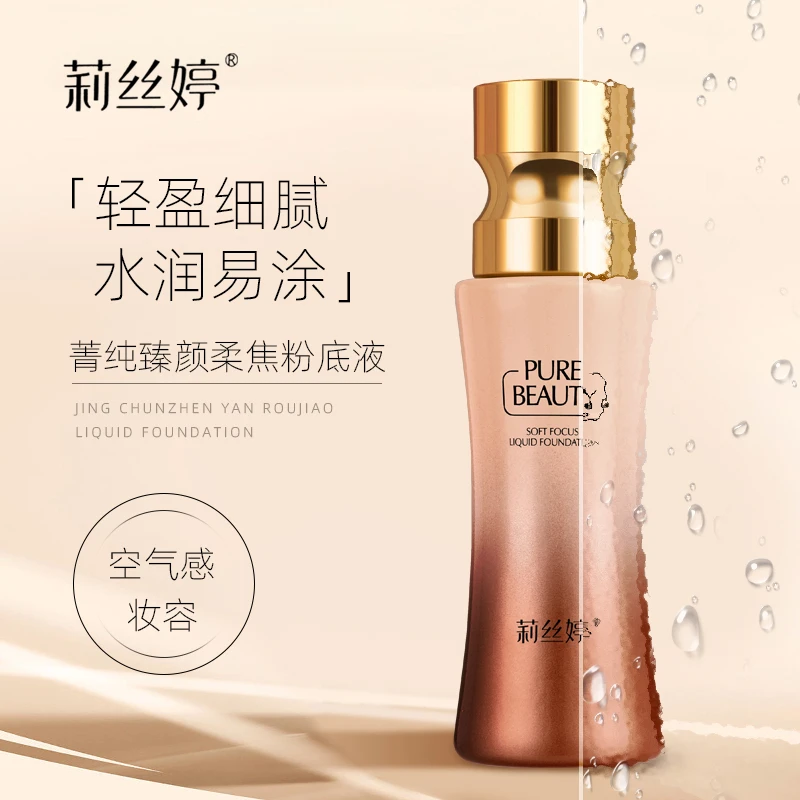 【拍一发二】臻颜美肌粉底液遮瑕保湿持久防汗不脱妆不卡粉菁纯细腻