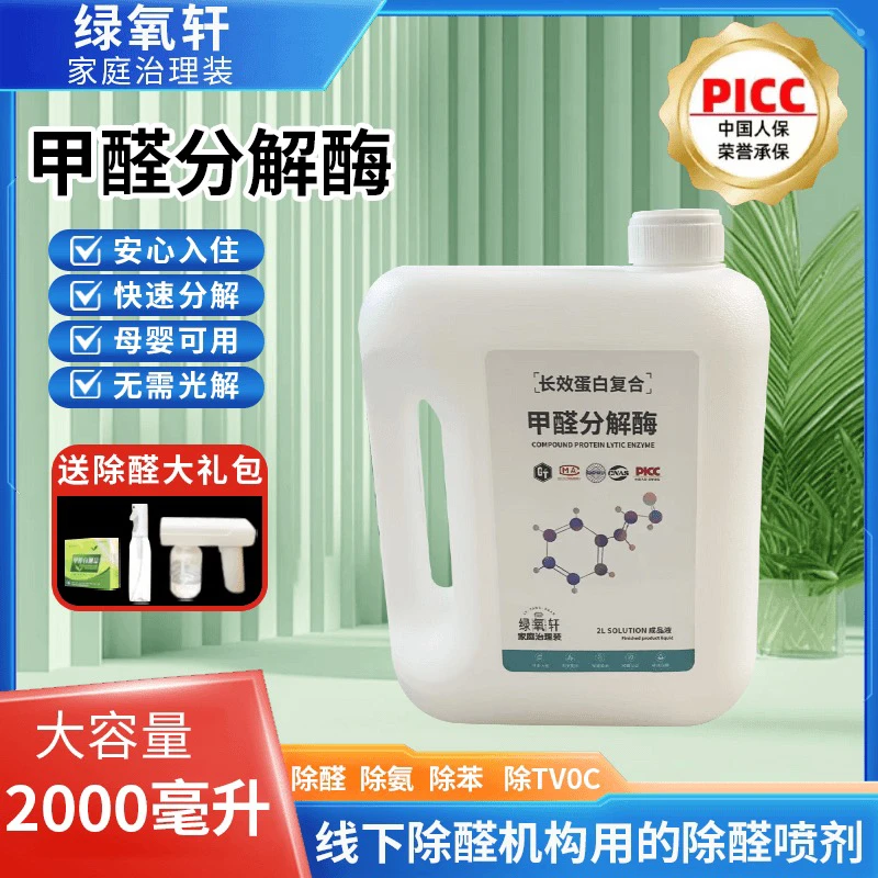 母婴级别新房除甲醛喷雾除苯除TVOC持久大桶装家用室内甲醛分解酶