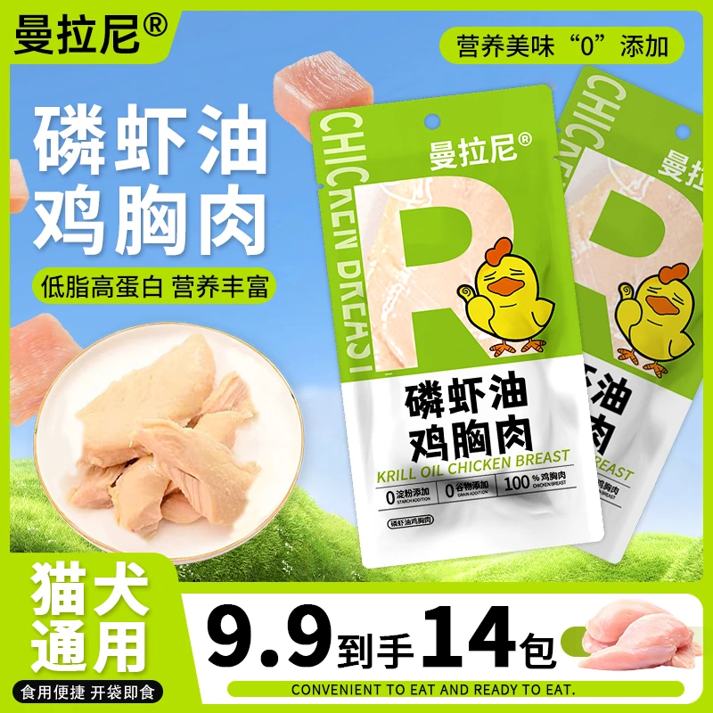 曼拉尼宠物蒸煮鸡胸肉猫狗通用猫零食狗狗高蛋白补水磷虾油鸡胸肉