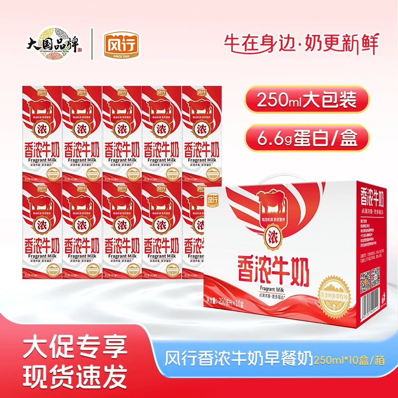 风行香浓牛奶250ml*10盒/箱 醇香早餐牛奶-喝到8月中