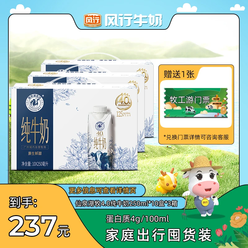 【送门票】风行仙泉湖4.0高端纯奶3箱 每盒10g蛋白-风行牧场体验游