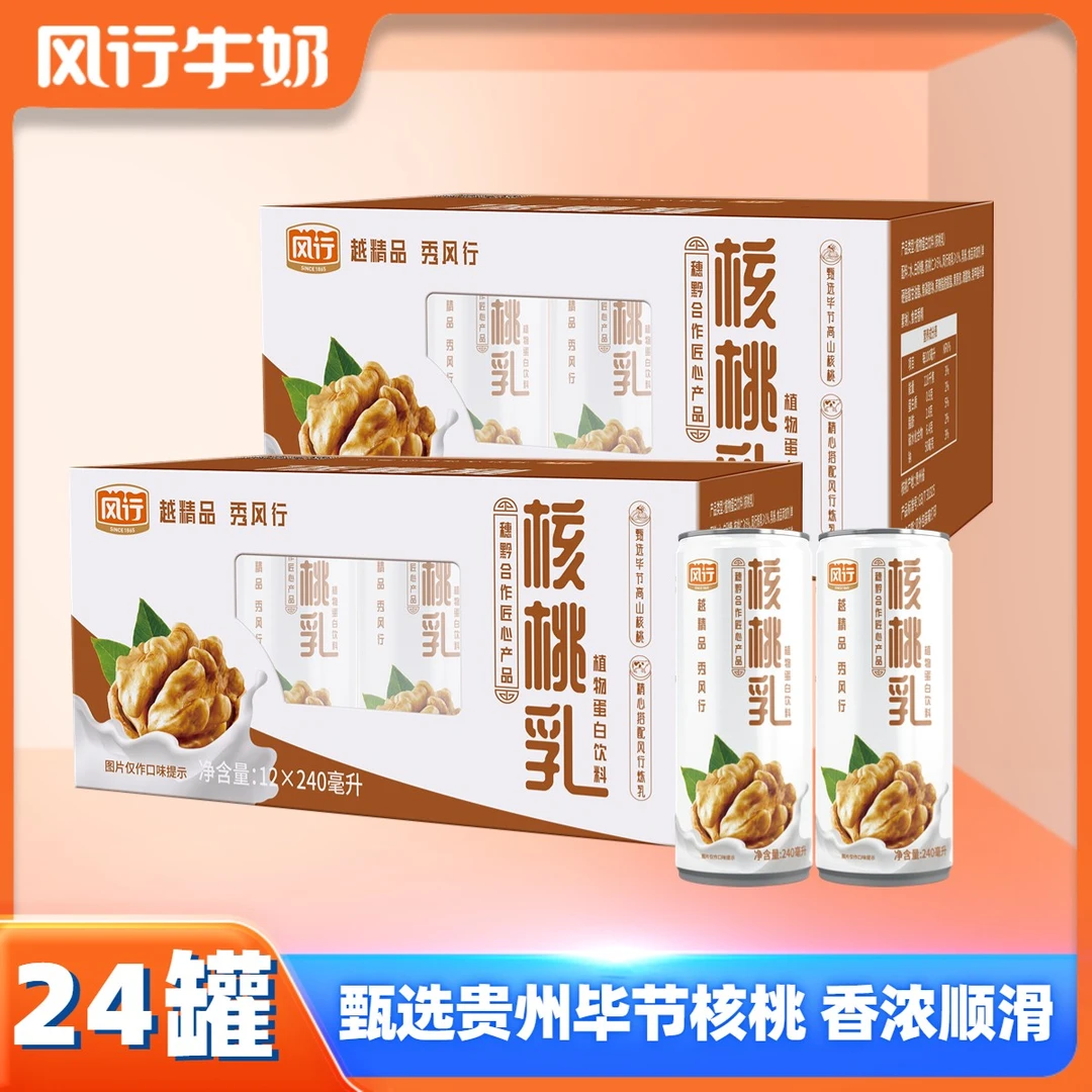 风行核桃乳  240ml*12罐*2箱 甄选贵州毕节精品高山核桃 顺滑工艺