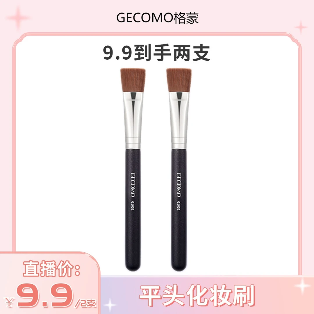 【买一送一】GECOMO平头化妆刷扁头191粉底刷无痕轻薄底妆刷面膜