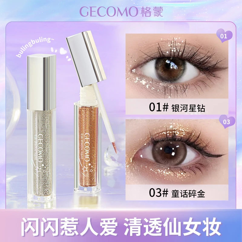 格蒙流光绚色眼影液珠光爆闪亮片提亮高光卧蚕液体防汗眼影闪粉女