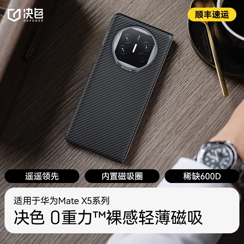 决色  华为Mate X5手机壳凯夫拉轻薄芳纶纤维至臻保护套