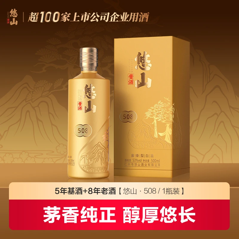 悠山508【5年基酒8年老酒】酱香酒坤沙纯正茅香【1.2.6瓶装】企业53度