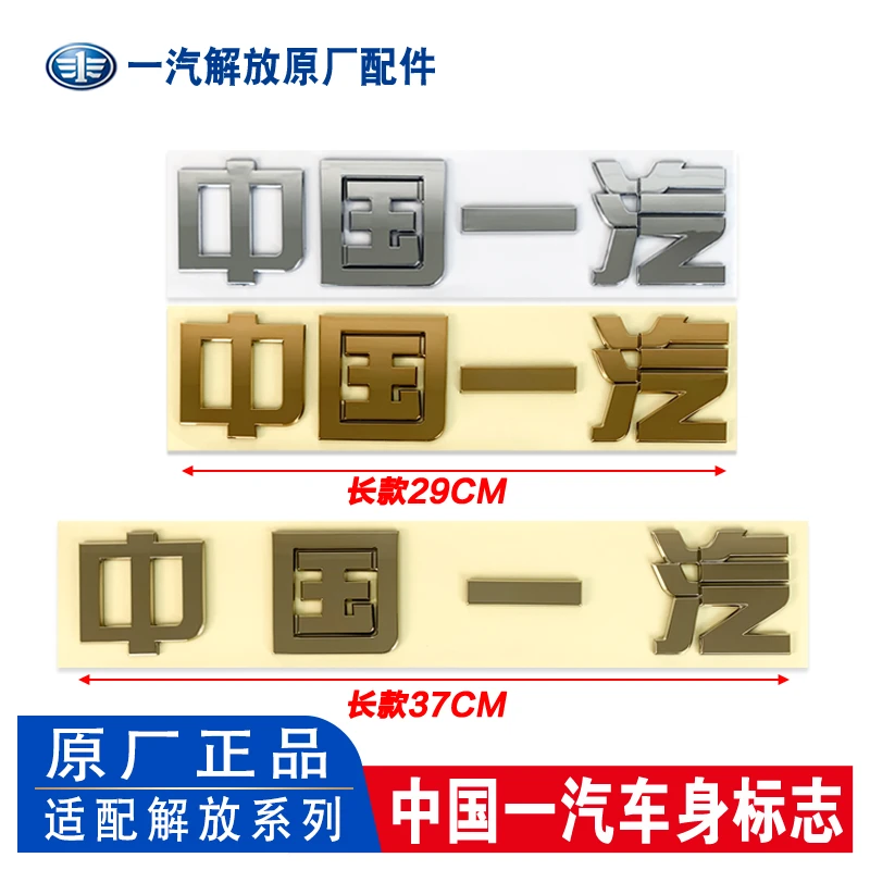 J6中国一汽标贴中国一汽字标车身车贴一汽标识字原厂配件