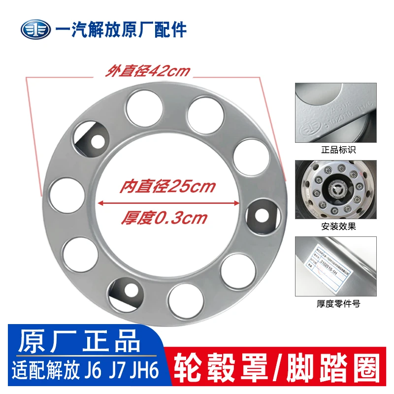 安装解放J6P前轮毂罩 JH6脚踏圈 j7前轮胎盖前轮盖 原厂汽车配件