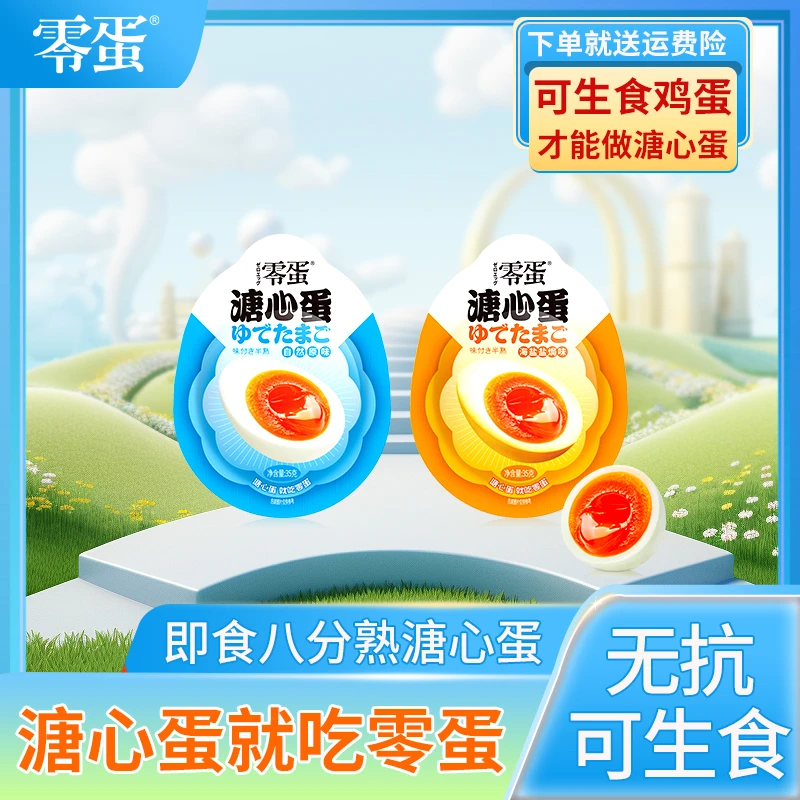 零蛋常温溏心蛋35g原味海盐味即食可生食鸡蛋早餐3枚装-X