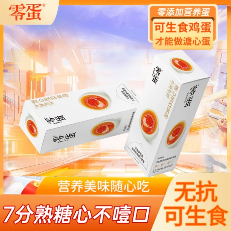 零蛋即食溏心蛋冷藏款原味海盐味鲍汁味鸡蛋减脂代餐休闲零食
