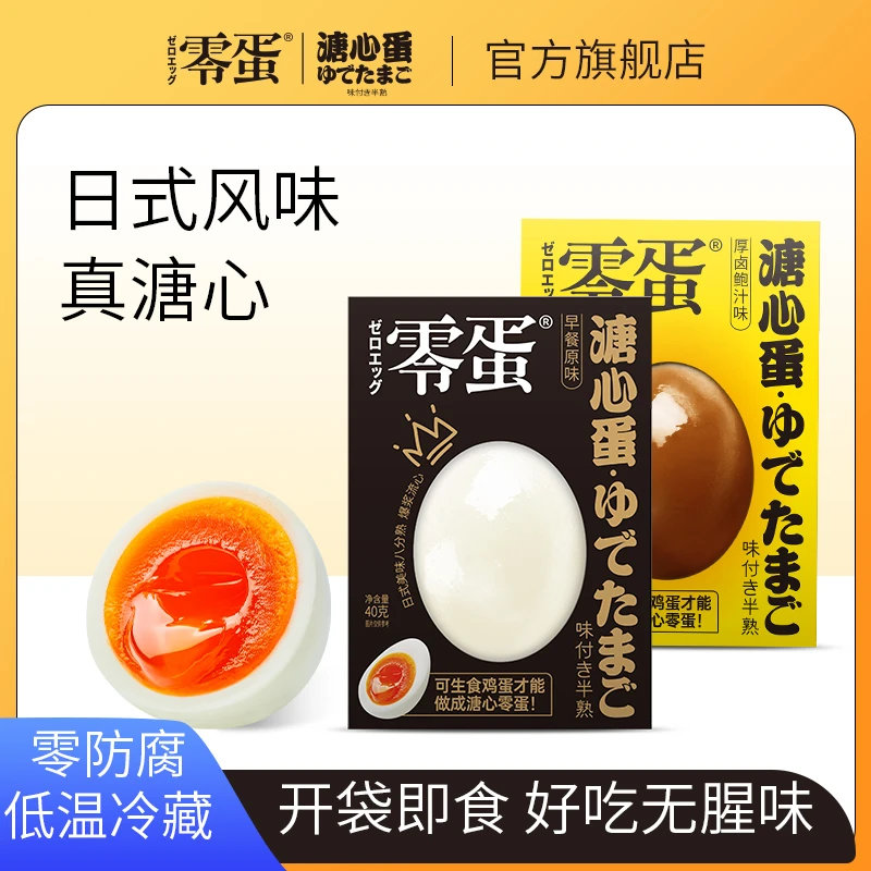 零蛋溏心蛋40g即食8分熟可生食鸡蛋熟鸡蛋独立包装休闲小吃零食