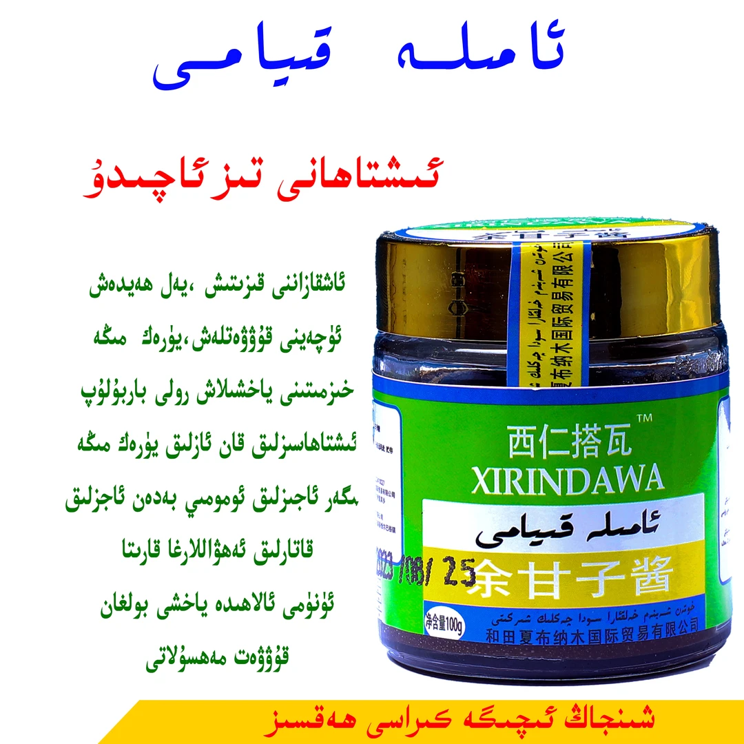 余甘子酱   ئامىلە قىيامى