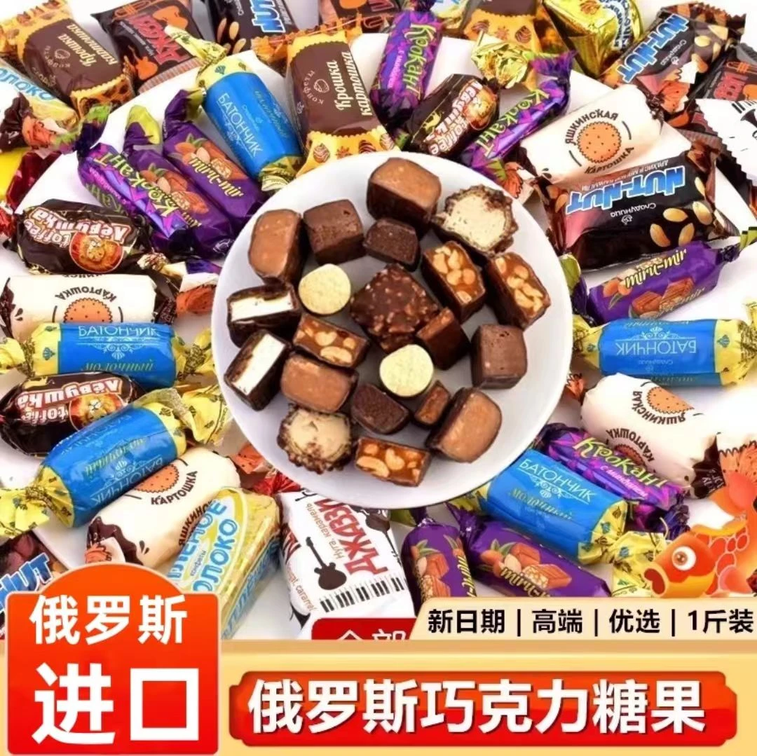 俄罗斯进口混合巧克力夹心糖果正品散装网红零食国货喜糖