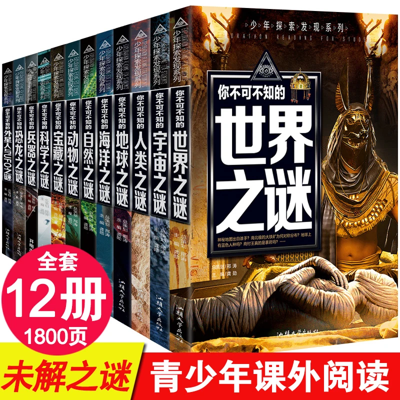 世界未解之谜大全集12册你不可不知的世界之谜中小学生版科普书
