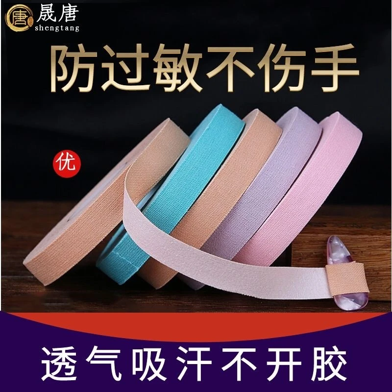 晟唐古筝胶布5米6卷10m透气琵琶胶带专业演奏型成年人儿童通用款