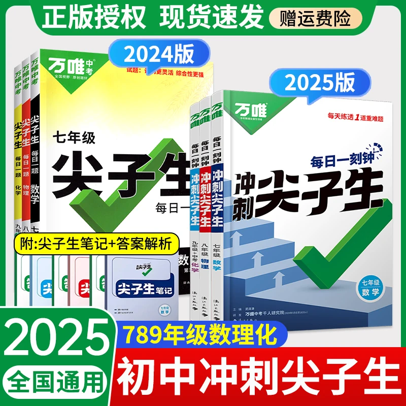 2025万唯中考七八九年级数学物理化学每日一刻钟冲刺尖子生培优拔