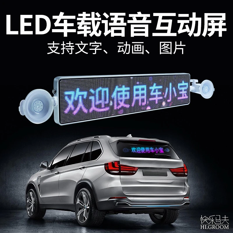 快乐马夫2汽车后车窗LED显示屏后挡风表情动画语音广告屏车载led