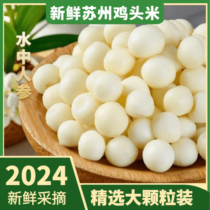 【买一斤送一斤】苏州新鲜现剥鸡头米大果新鲜采摘Q弹