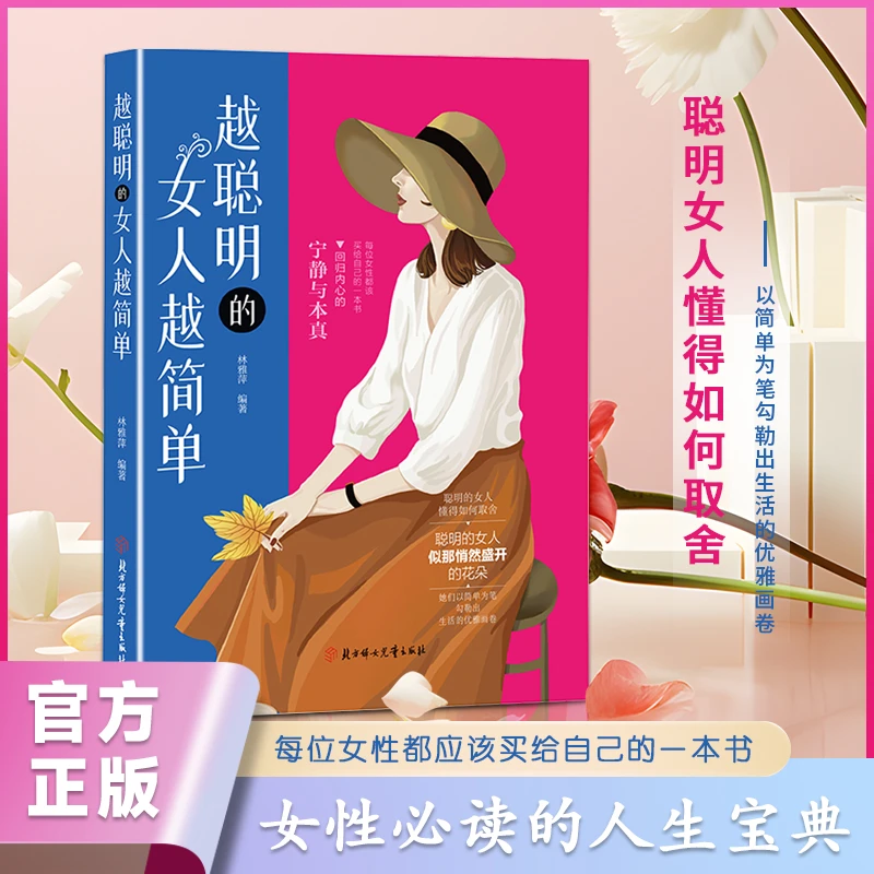 越聪明的女人越简单 女性都应该买给自己  回归内心的宁静与本真