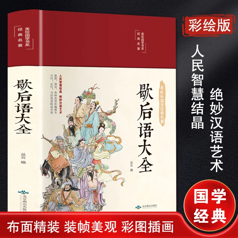 缎面精装歇后语大全中小学生歇后语大全集故事书成人经典文学书V