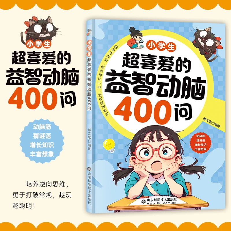 小学生超喜爱的益智动脑400问 精选益智动脑小学生思维训练书籍