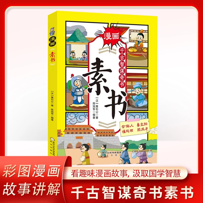 【漫画版素书】信息适合5-15岁学生原文感悟传世解读成功国学智慧书