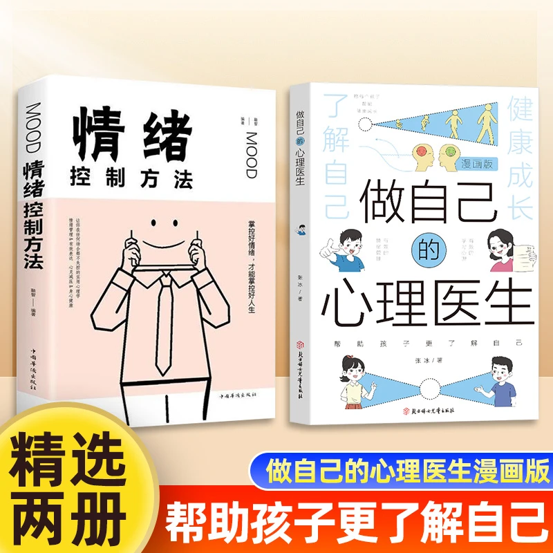 漫画版做自己的心理医生培养孩子强大的内心帮助心理学更了解自己