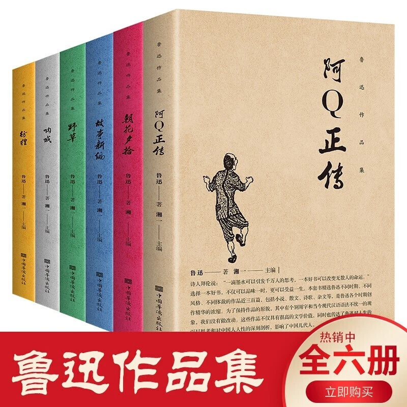 鲁迅经典作品集文集全6册朝花夕拾野草呐喊彷徨阿Q正传故事新编V