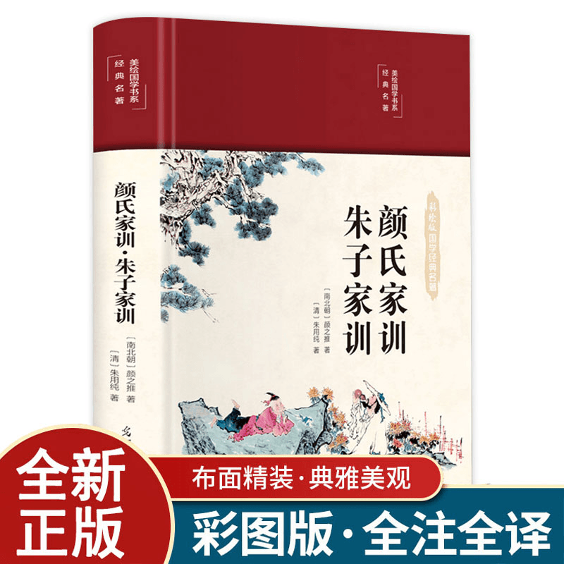 利云文化 正版颜氏家训朱子家训布面精装美绘国学系列中华经典名著全本全注