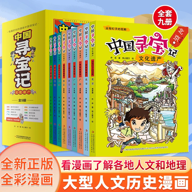 【寻宝记】1-9年级 中国寻宝记文化遗产全套9册 挖掘寻宝漫画书读物